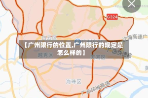 【广州限行的位置,广州限行的规定是怎么样的】
