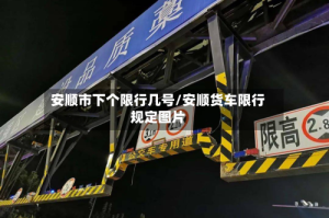 安顺市下个限行几号/安顺货车限行规定图片