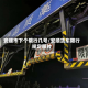安顺市下个限行几号/安顺货车限行规定图片