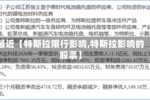 最近【特斯拉限行影响,特斯拉影响的股票】