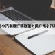 近来【小汽车限行新政策时间广州小汽车限行政策】