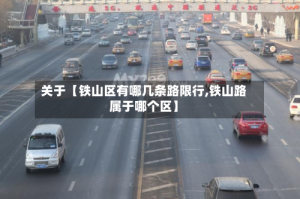 关于【铁山区有哪几条路限行,铁山路属于哪个区】