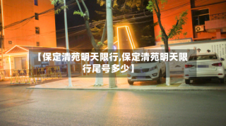 【保定清苑明天限行,保定清苑明天限行尾号多少】