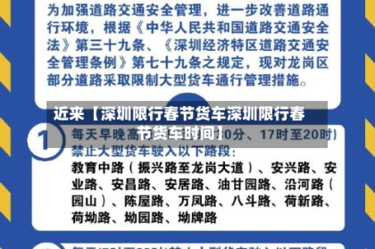 近来【深圳限行春节货车深圳限行春节货车时间】