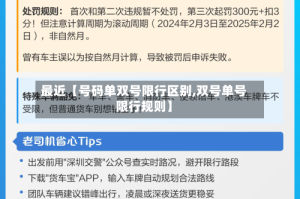 最近【号码单双号限行区别,双号单号限行规则】