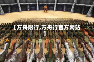 【方舟限行,方舟行官方网站】