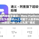 公司内部帖子显示：Meta Platforms正在为其新的人工智能个人助手Muse测试一种“人工礼宾”模式