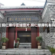 【铜仁限行区域图片,铜仁禁摩托车吗】