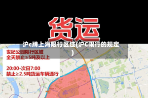 沪c牌上海限行区域(沪C限行的规定)