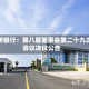 杭州银行：第八届董事会第二十九次会议决议公告