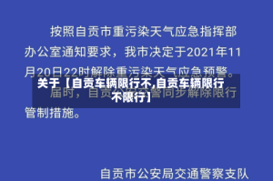 关于【自贡车辆限行不,自贡车辆限行不限行】
