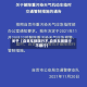 关于【自贡车辆限行不,自贡车辆限行不限行】