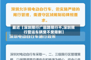 最近【深圳限行广田路限行不,深圳限行营运车辆受不受限制】