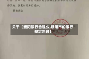 关于【濮阳限行合理么,濮阳市的限行规定路段】