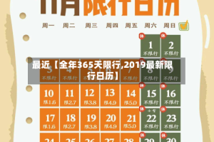 最近【全年365天限行,2019最新限行日历】
