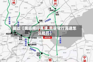 最近【奥运限行高速,奥运限行高速怎么处罚】