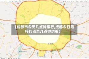 【成都市今天几点钟限行,成都今日限行几点至几点钟结束】