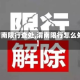 【渭南限行查处,渭南限行怎么处罚】