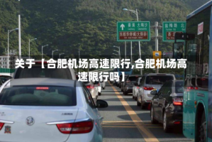 关于【合肥机场高速限行,合肥机场高速限行吗】