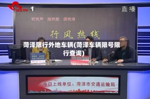 菏泽限行外地车辆(菏泽车辆限号限行查询)