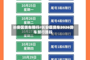 长安区货车限行/长安区货车2026货车禁行路段