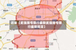 近来【武强限号限行最新武强限号限行最新规定】