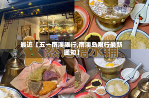 最近【五一南澳限行,南澳岛限行最新通知】