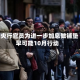 欧洲央行官员为进一步加息做铺垫 最早可能10月行动