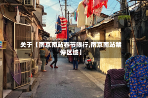 关于【南京南站春节限行,南京南站禁停区域】