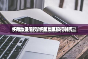 怀柔地区限行/怀柔地区限行时间