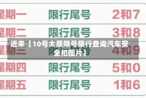近来【10号太原限号限行查询汽车安全扣图片】