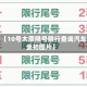 近来【10号太原限号限行查询汽车安全扣图片】