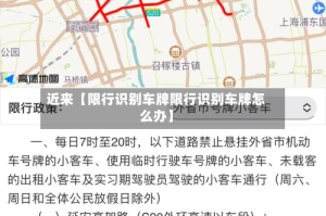 近来【限行识别车牌限行识别车牌怎么办】