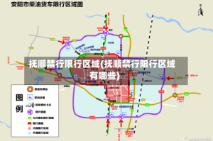 抚顺禁行限行区域(抚顺禁行限行区域有哪些)