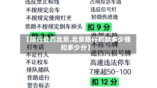【限行处罚北京,北京限行罚款多少钱扣多少分】