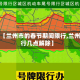 关于【兰州市的春节期间限行,兰州限行几点解除】