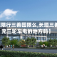 【长垣限行三善园限么,长垣三善园有充三轮车电的地方吗】