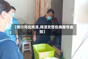 【限行河北鸡泽,鸡泽交警在线限号通知】