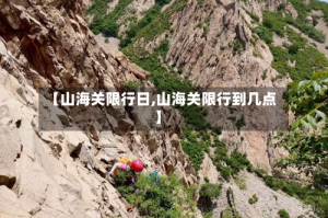 【山海关限行日,山海关限行到几点】
