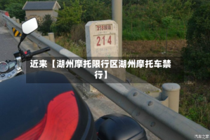 近来【湖州摩托限行区湖州摩托车禁行】