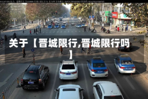 关于【晋城限行,晋城限行吗】
