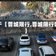 关于【晋城限行,晋城限行吗】