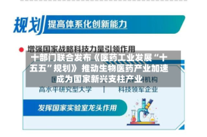 十部门联合发布《医药工业发展“十五五”规划》 推动生物医药产业加速成为国家新兴支柱产业