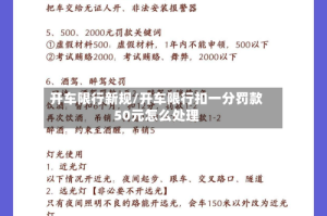 开车限行新规/开车限行扣一分罚款50元怎么处理