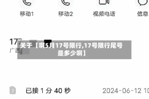 关于【啊5月17号限行,17号限行尾号是多少啊】