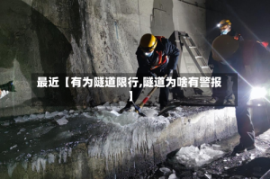 最近【有为隧道限行,隧道为啥有警报】