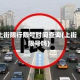 上街限行限号时间查询(上街限号吗)