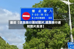 最近【道路限行通知图片,道路限行通知图片高清】