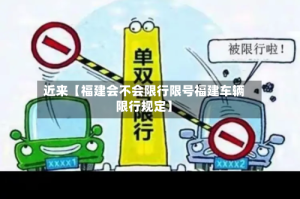 近来【福建会不会限行限号福建车辆限行规定】