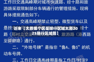 近来【太原哪个区是限行区域太原2025限行区域图】